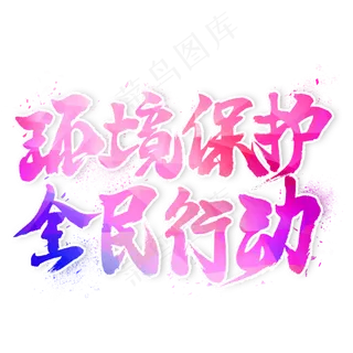 环境保护全民行动毛笔艺术字