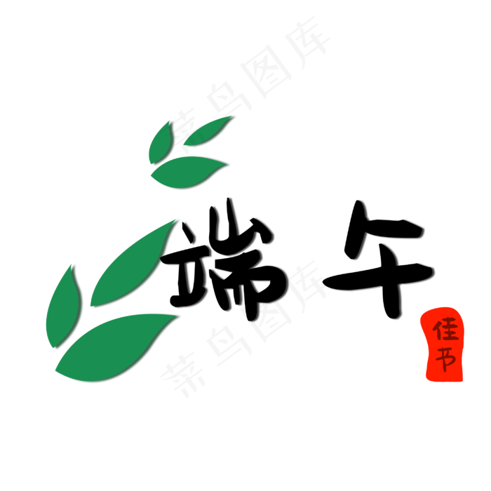 传统节日端午节(3000X3000(DPI:762))psd模版下载