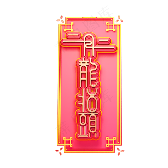 C4D艺术字新年素材龙抬头字体元素(2000X2000(DPI:149))psd模版下载