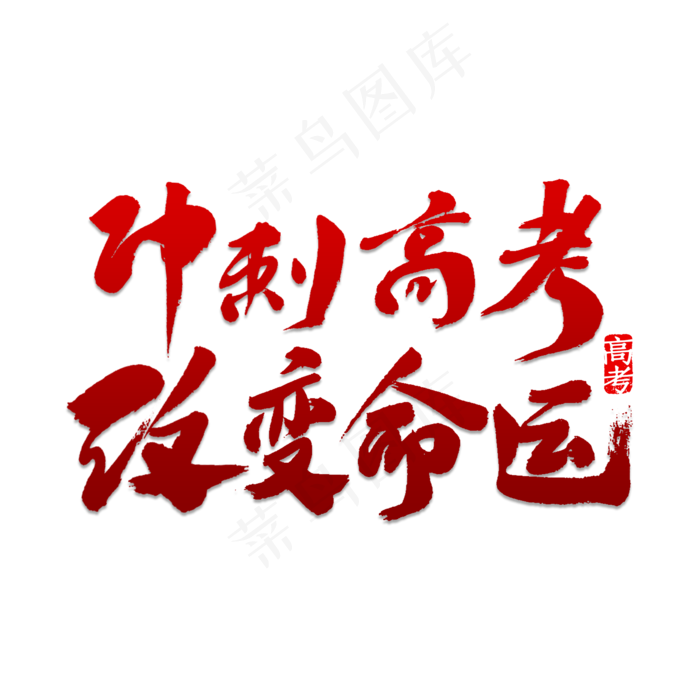 冲刺高考改变命运(2000X2000)psd模版下载