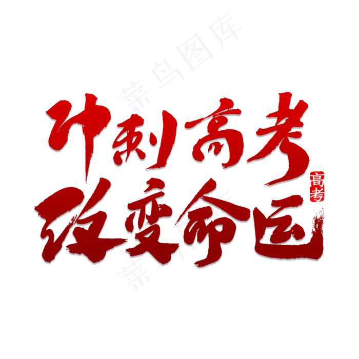 冲刺高考改变命运(2000X2000)psd模版下载