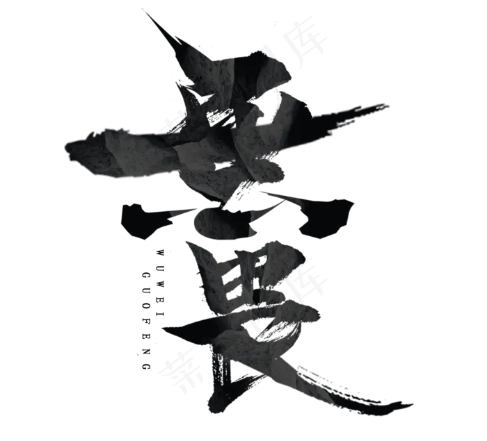 无畏国潮毛笔水墨创意艺术字设计(2344*2128px 	      )psd模版下载
