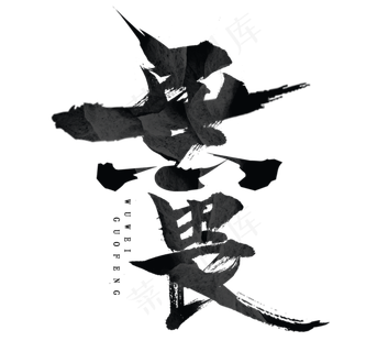 无畏国潮毛笔水墨创意艺术字设计