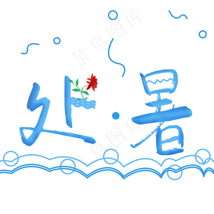 处暑24节气夏天二十四节气(2000X2000(DPI:300))psd模版下载