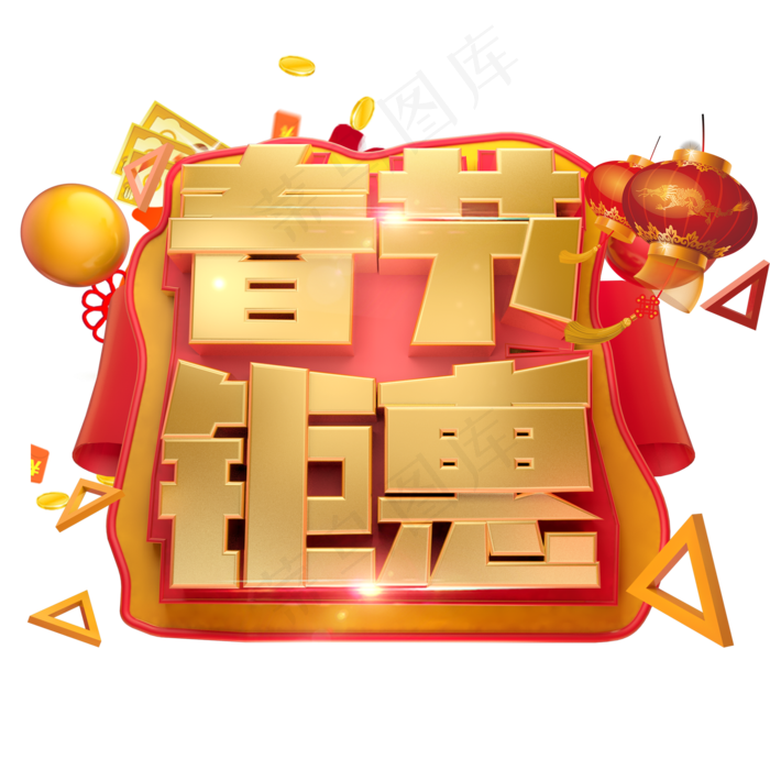 春节钜惠3D字体设计,免抠元素艺术字