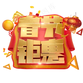 春节钜惠3D字体设计,免抠元素艺术字