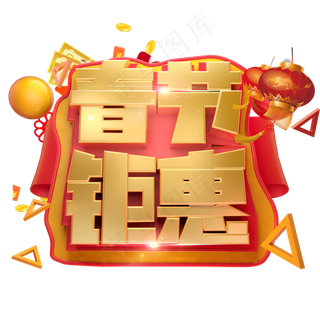 春节钜惠3D字体设计,免抠元素艺术字