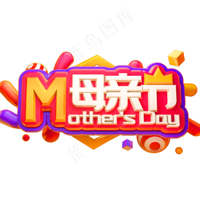 母亲节3D立体字体C4D母亲节快乐