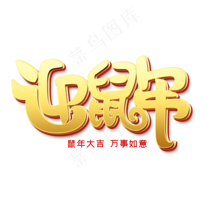 迎鼠年艺术字(2000X2000(DPI:300))psd模版下载