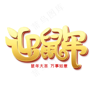 迎鼠年艺术字