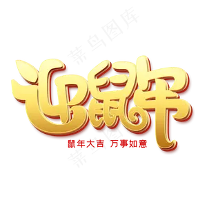 迎鼠年艺术字