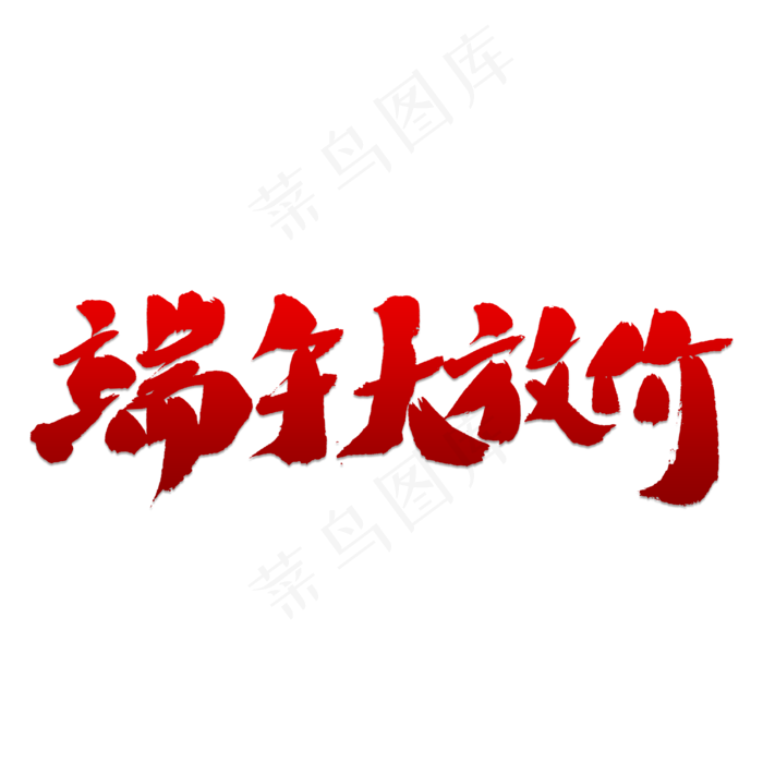端午大放价书法(3000X3000(DPI:150))psd模版下载