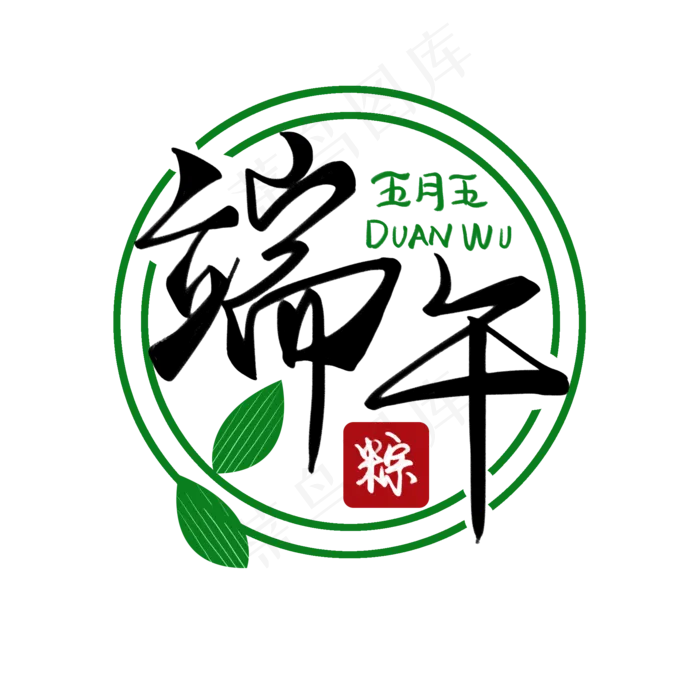 端午节黑色手写毛笔艺术字(2000X2000(DPI:300))psd模版下载