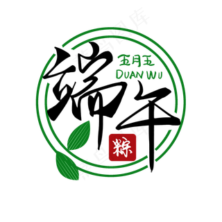 端午节黑色手写毛笔艺术字