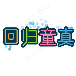 儿童节彩色卡通回归童真