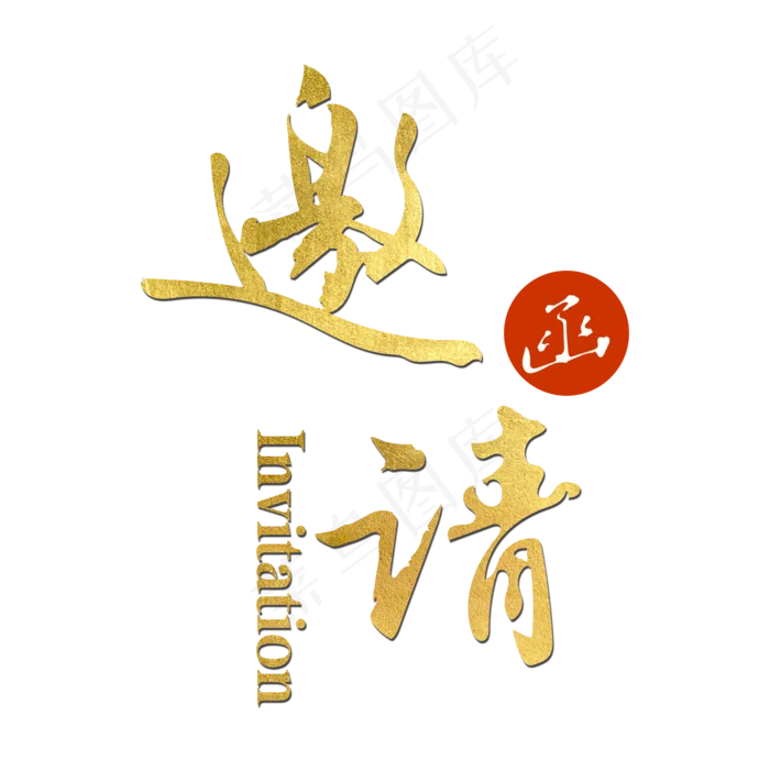 邀请函金色字体(2000X2000(DPI:300))psd模版下载
