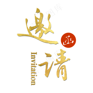 邀请函金色字体
