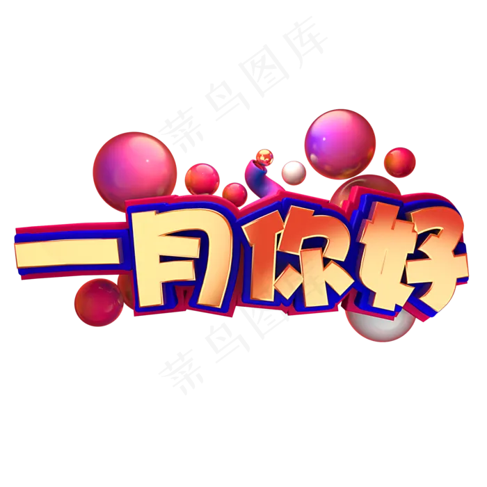 节日素材一月你好(2000X2000(DPI:150))psd模版下载