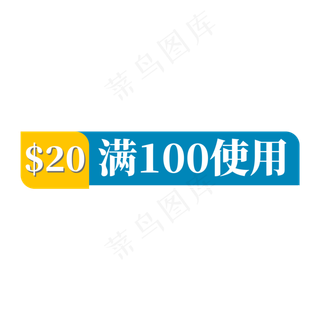 蓝色电商标签20元满100使用