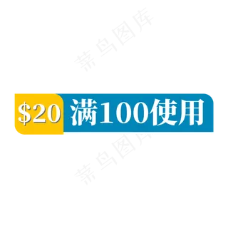 蓝色电商标签20元满100使用 蓝色电商标签20元满100使用