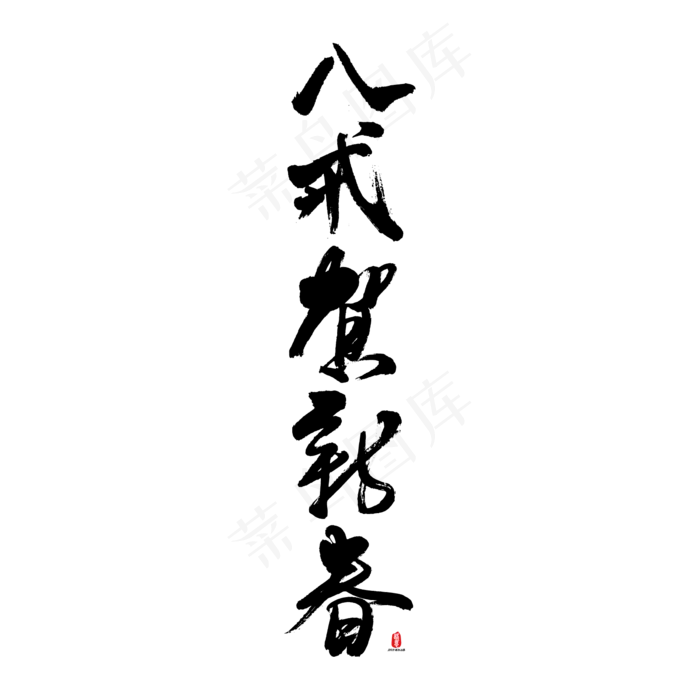 八戒贺新春矢量书法字素材ai矢量模版下载