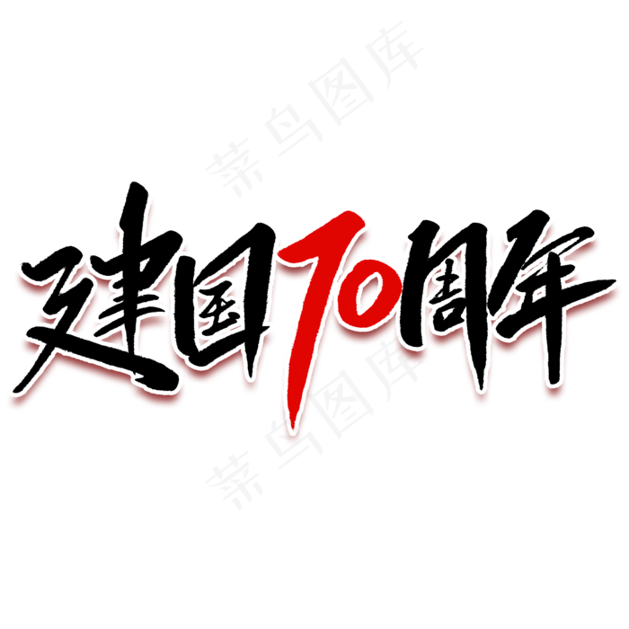新中国成立70周年毛笔字