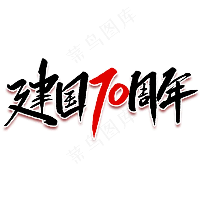 新中国成立70周年毛笔字(2000X2000(DPI:150))psd模版下载