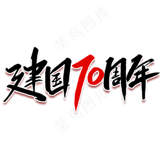 新中国成立70周年毛笔字