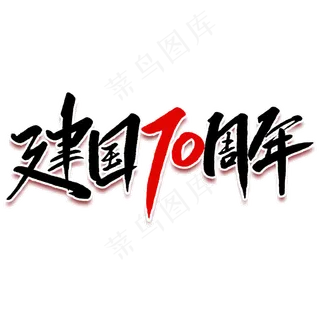 新中国成立70周年毛笔字