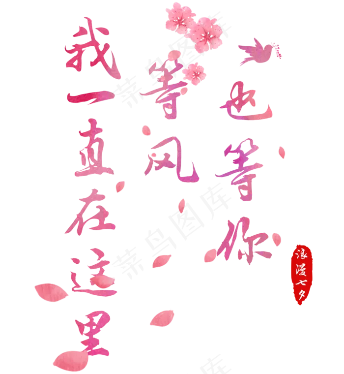 我一直在这里等风也等你桃花字体艺术字(1843*2000px 	      )psd模版下载