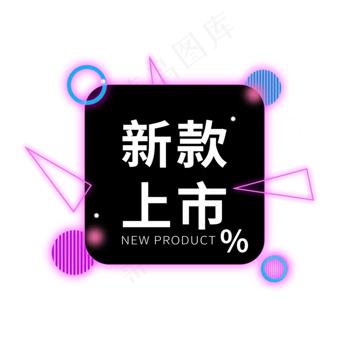新款上市电商标签(2000X2000(DPI:300))psd模版下载
