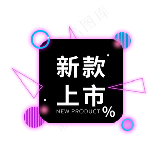 新款上市电商标签