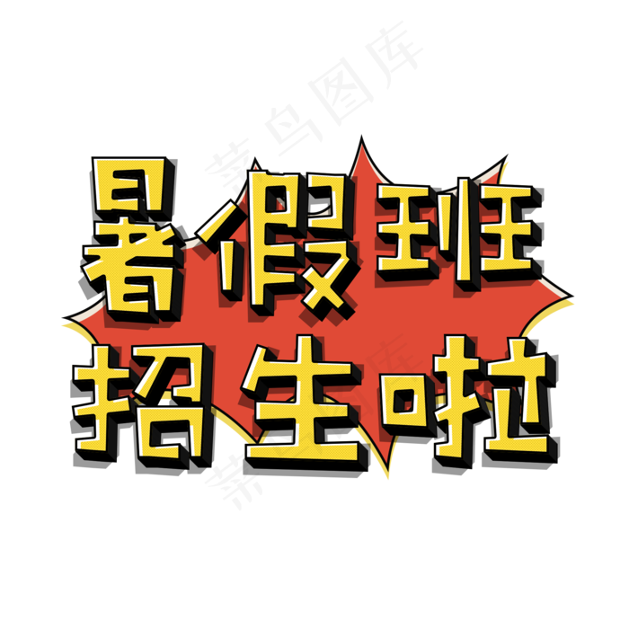 暑假班招生啦(2000X2000(DPI:300))psd模版下载
