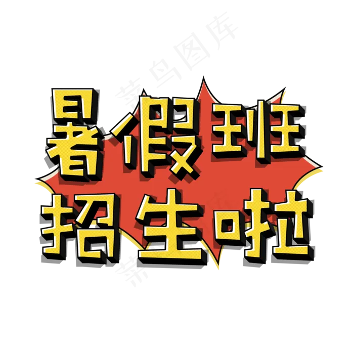 暑假班招生啦(2000X2000(DPI:300))psd模版下载