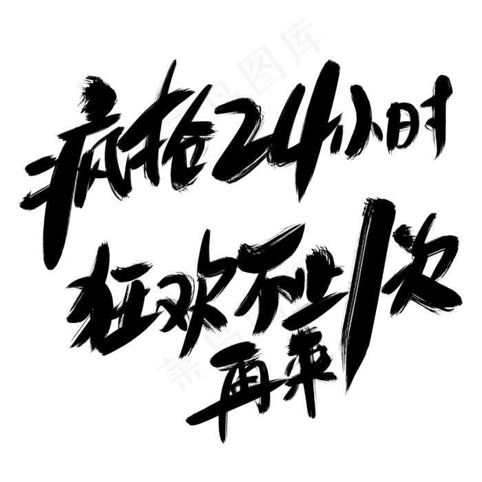 疯抢24小时狂欢艺术字 等您来抢(3000*3000px 	      )psd模版下载