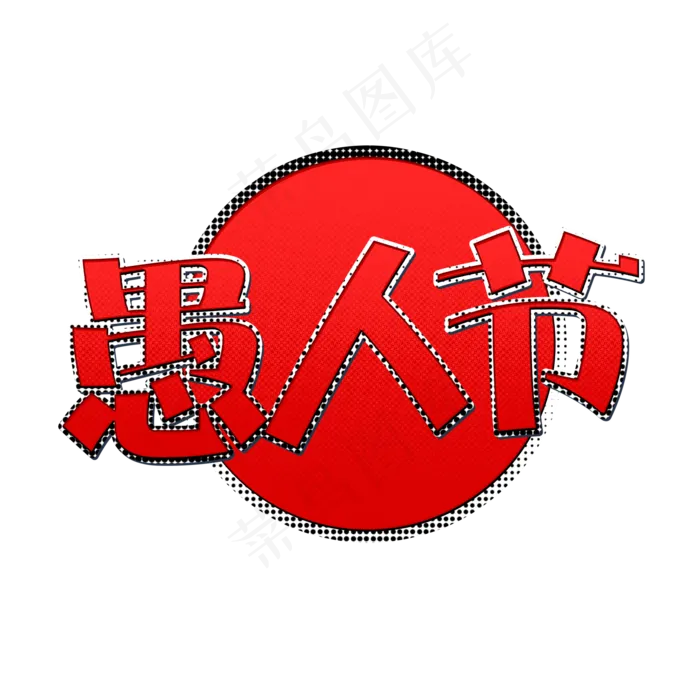 红色立体愚人节艺术字(2200X2200(DPI:300))psd模版下载