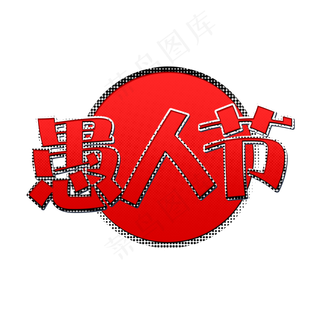 红色立体愚人节艺术字