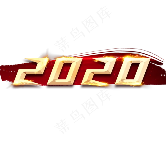 2020创意艺术字设计(2344*2128px 	      )psd模版下载
