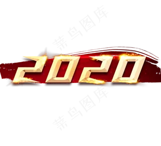 2020创意艺术字设计