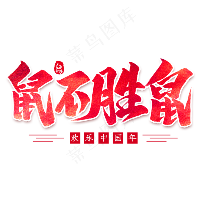 鼠不胜鼠毛笔艺术字(2000*2000px 	      )psd模版下载