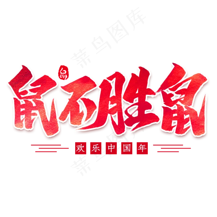 鼠不胜鼠毛笔艺术字(2000*2000px 	      )psd模版下载