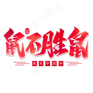 鼠不胜鼠毛笔艺术字