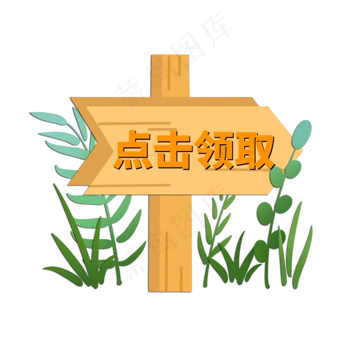 电商标签点击领取字体设计(2000X2000(DPI:150))psd模版下载