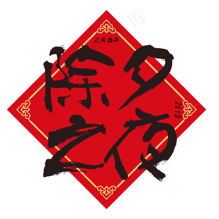 原创艺术字除夕之夜