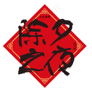 原创艺术字除夕之夜