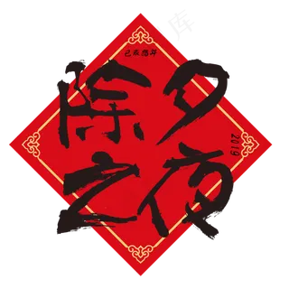 原创艺术字除夕之夜