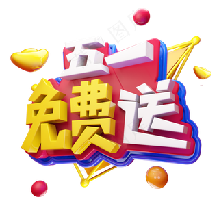 五一免费送电商劳动节促销立体艺术字