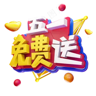 五一免费送电商劳动节促销立体艺术字