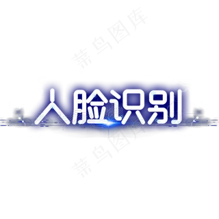 人脸识别艺术字