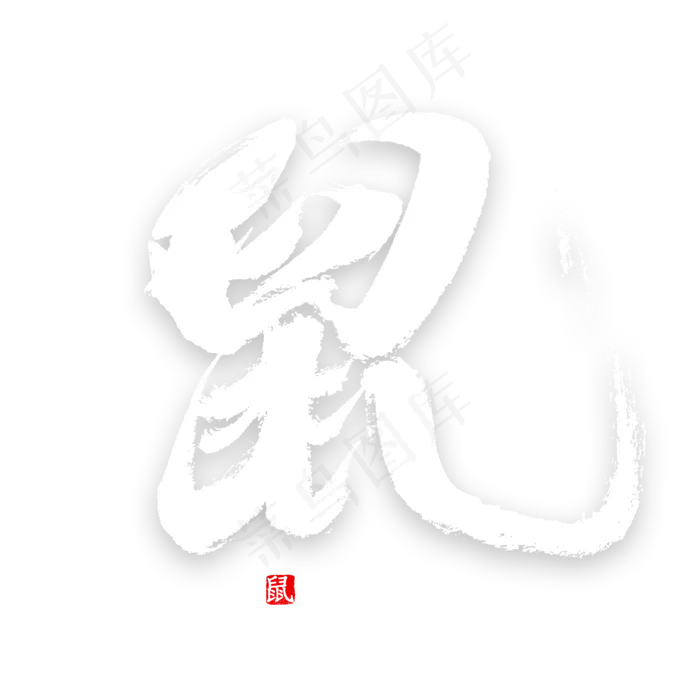 十二生肖鼠中国风书法